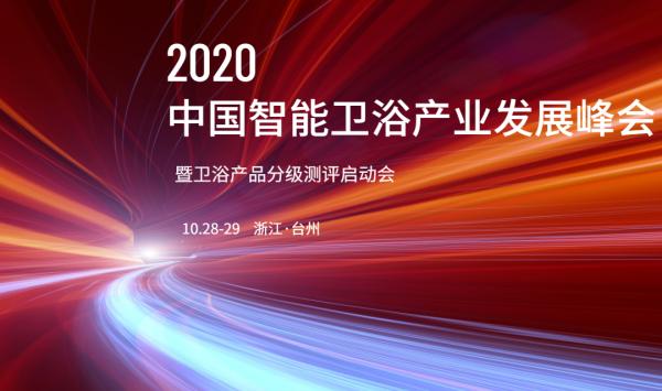 2020年中國智能衛(wèi)浴產(chǎn)業(yè)發(fā)展峰會(huì)暨衛(wèi)浴產(chǎn)品分級測評啟動(dòng)會(huì)即將拉開帷幕